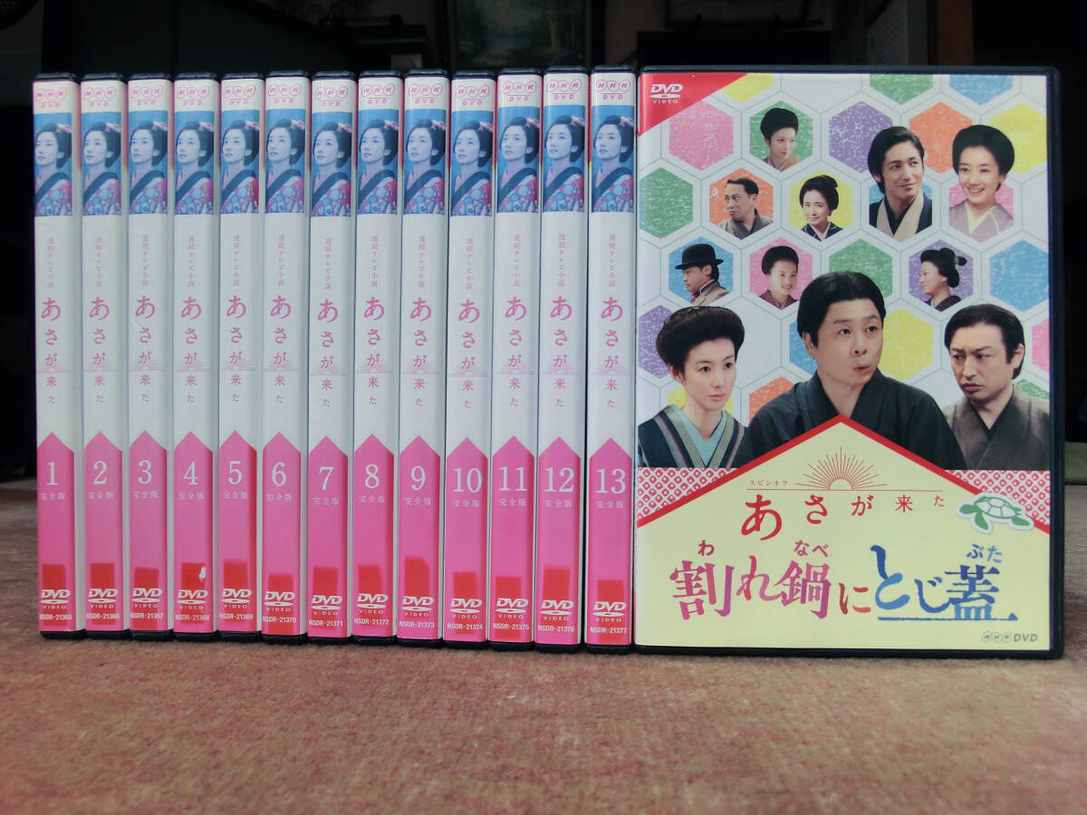 NHK 連続テレビ小説 「あさが来た」 DVD 完全版 全13巻+スペシャル 計14巻拍卖