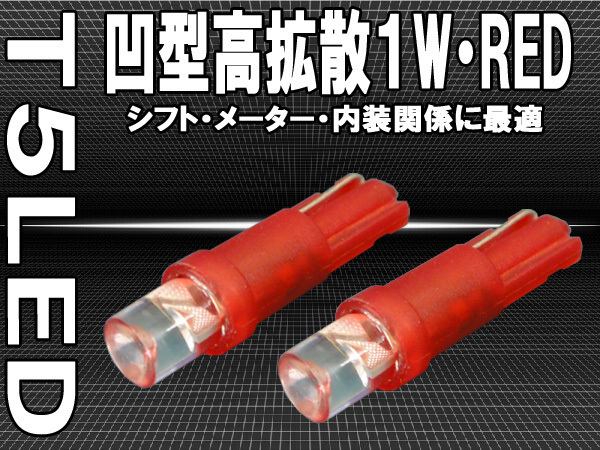 T5 LED レッド 赤 2個セット 1W LED メーター シフトゲージ エアコンパネルに最適!!拍卖