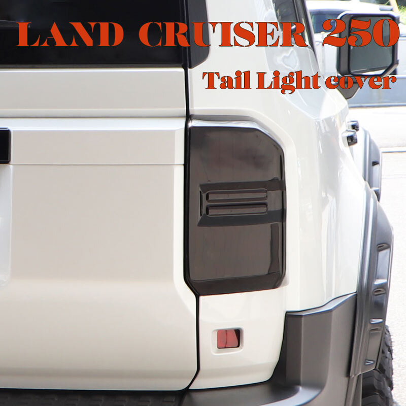 ランクル 250 250系 テールライトカバー テールランプカバー スモーク 両面テープ付 DIY 取付簡単 ランドクルーザー拍卖