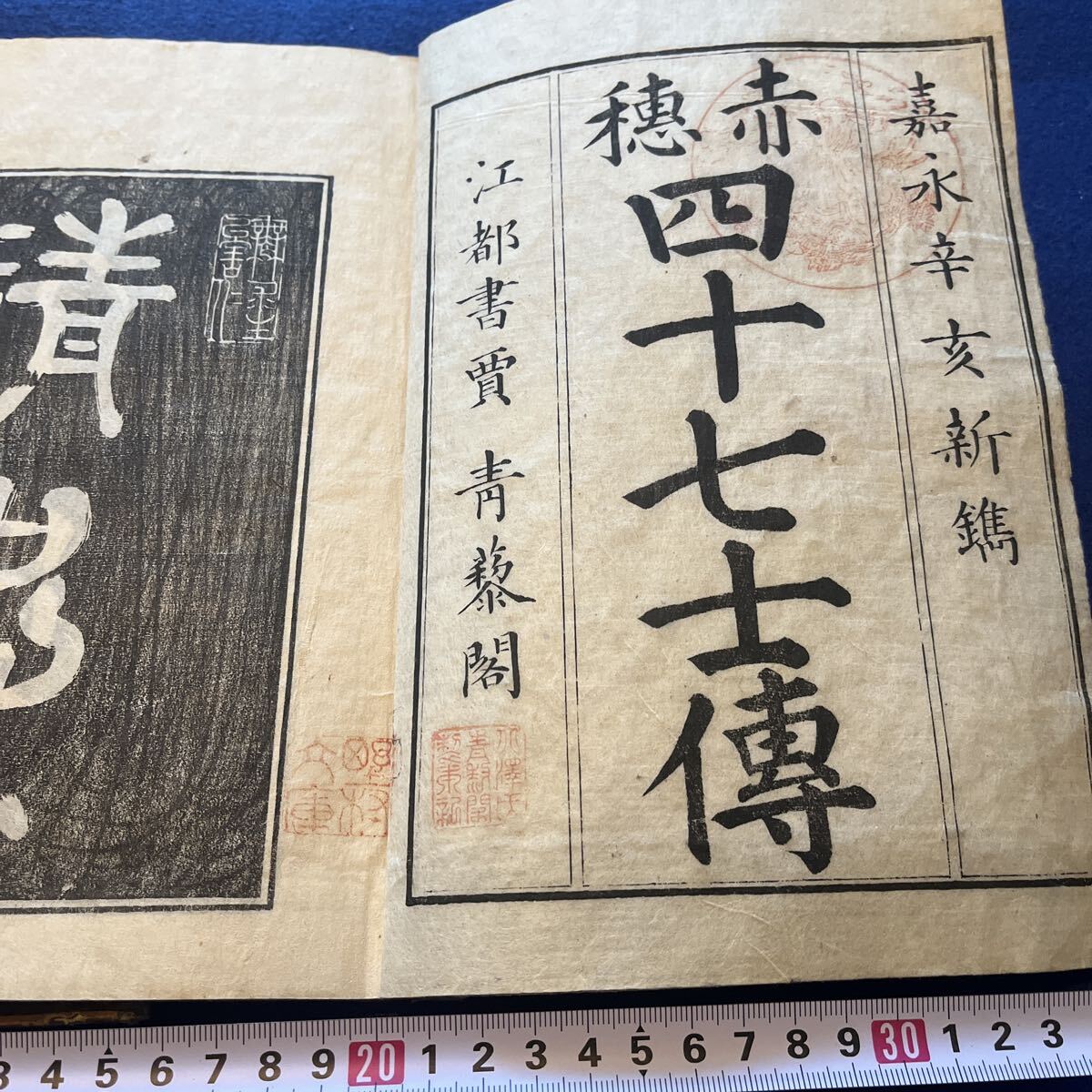 和本 「赤穂四十七士傳 上下」 江戸 赤穂浪士 漢文 歴史 古典籍拍卖