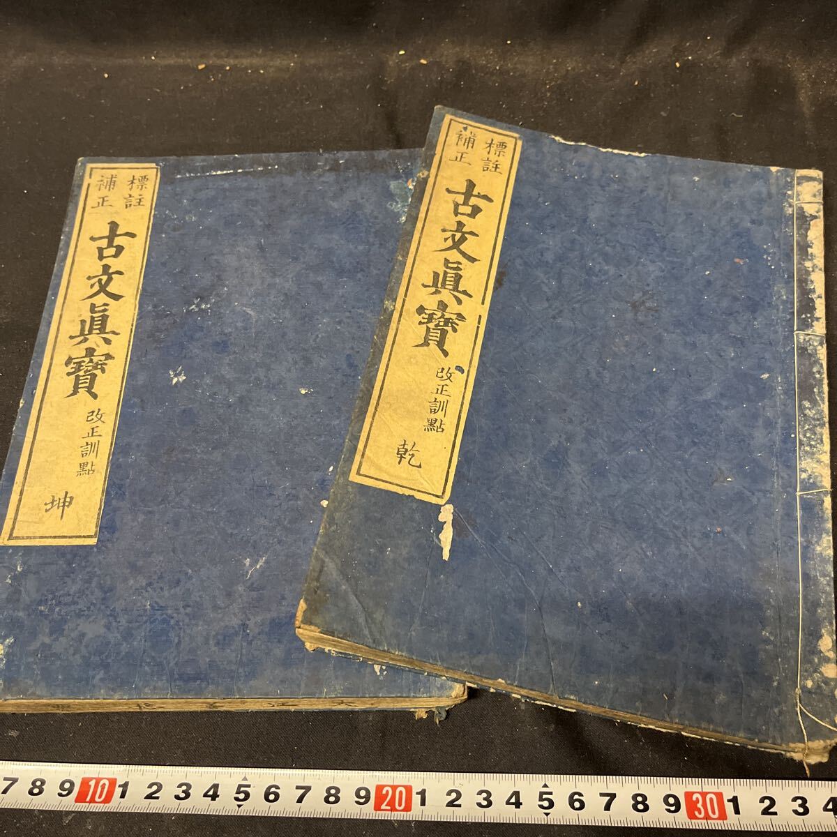 和本 「古文眞寶 乾坤」 江戸 漢文 古典籍拍卖