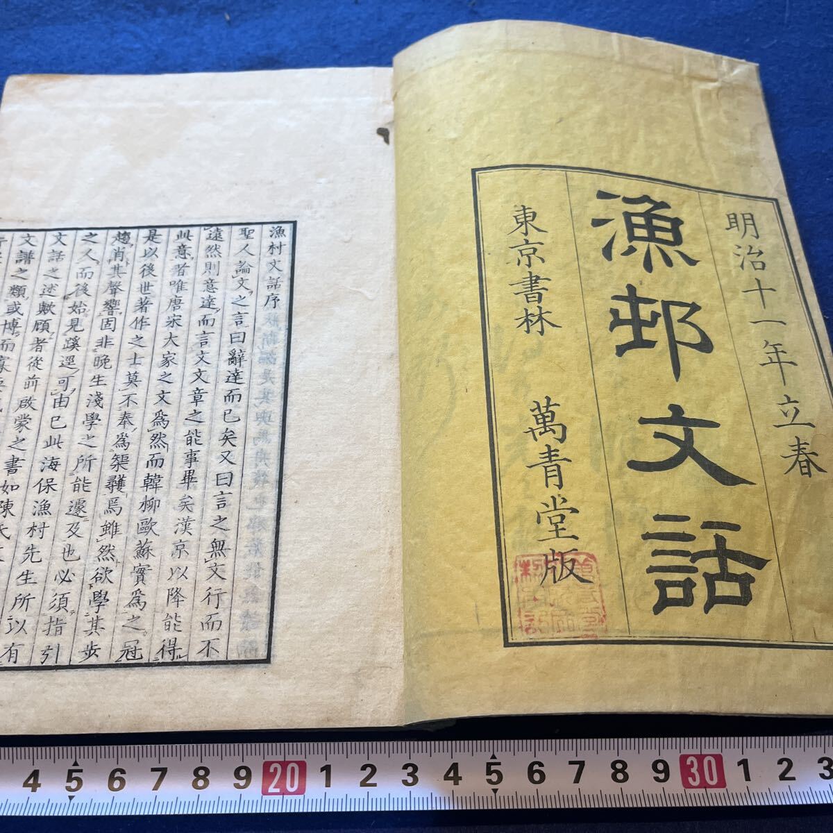 和本 「漁邨文話」 明治 漢文 古典籍拍卖