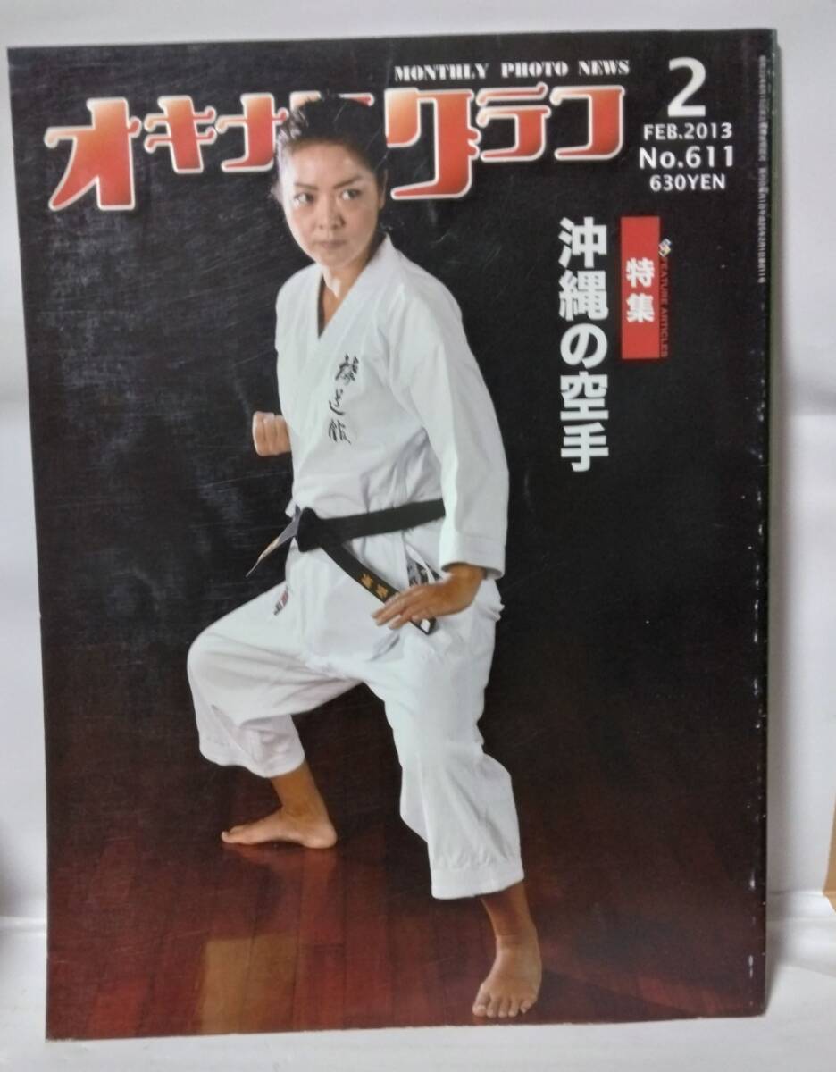 「オキナワグラフ」2013年2月号 No,611 特集、沖縄の空手拍卖