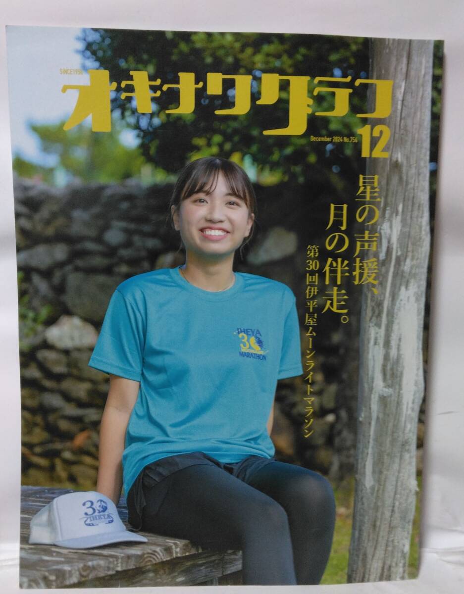 「オキナワグラフ」2024年12月号 No,754 特集、星の声援、月の伴奏。第30回伊平屋ムーンライトマラソン拍卖