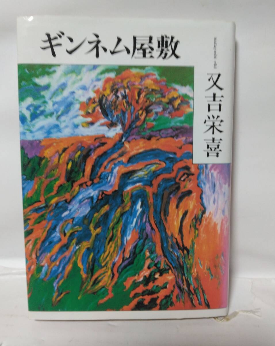ギンネム屋敷 又吉栄喜  単行本拍卖