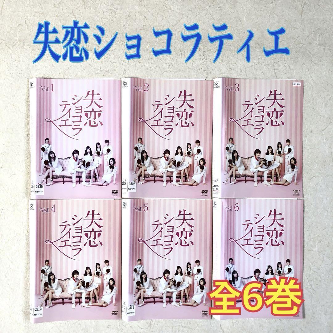 失恋ショコラティエ 全6巻 DVDレンタル落ち拍卖