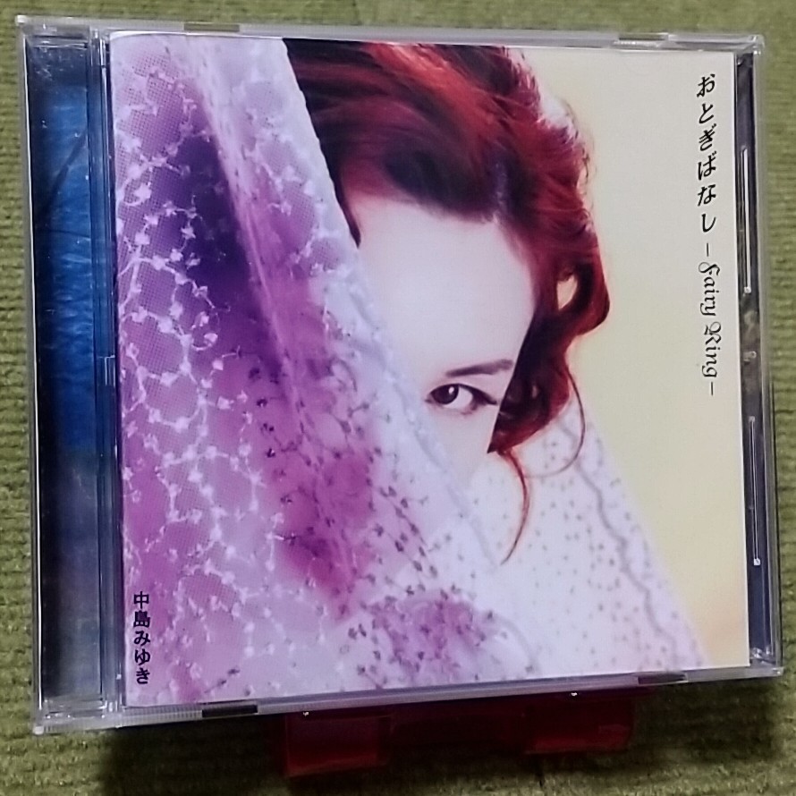 【名盤!】中島みゆき おとぎばなし Fairy Ring CDアルバム 雪・月・花 あの人に似ている 愛される花愛されぬ花 海よ 紫の桜 ベスト best拍卖