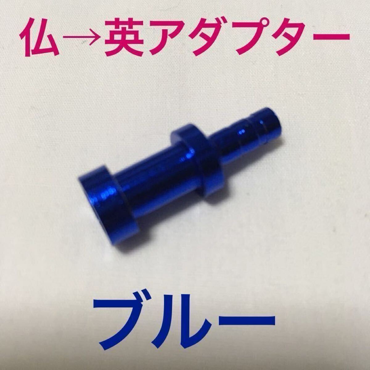 ☆ 新品!! 仏式バルブアダプター (仏式→英式) ブルー ☆拍卖