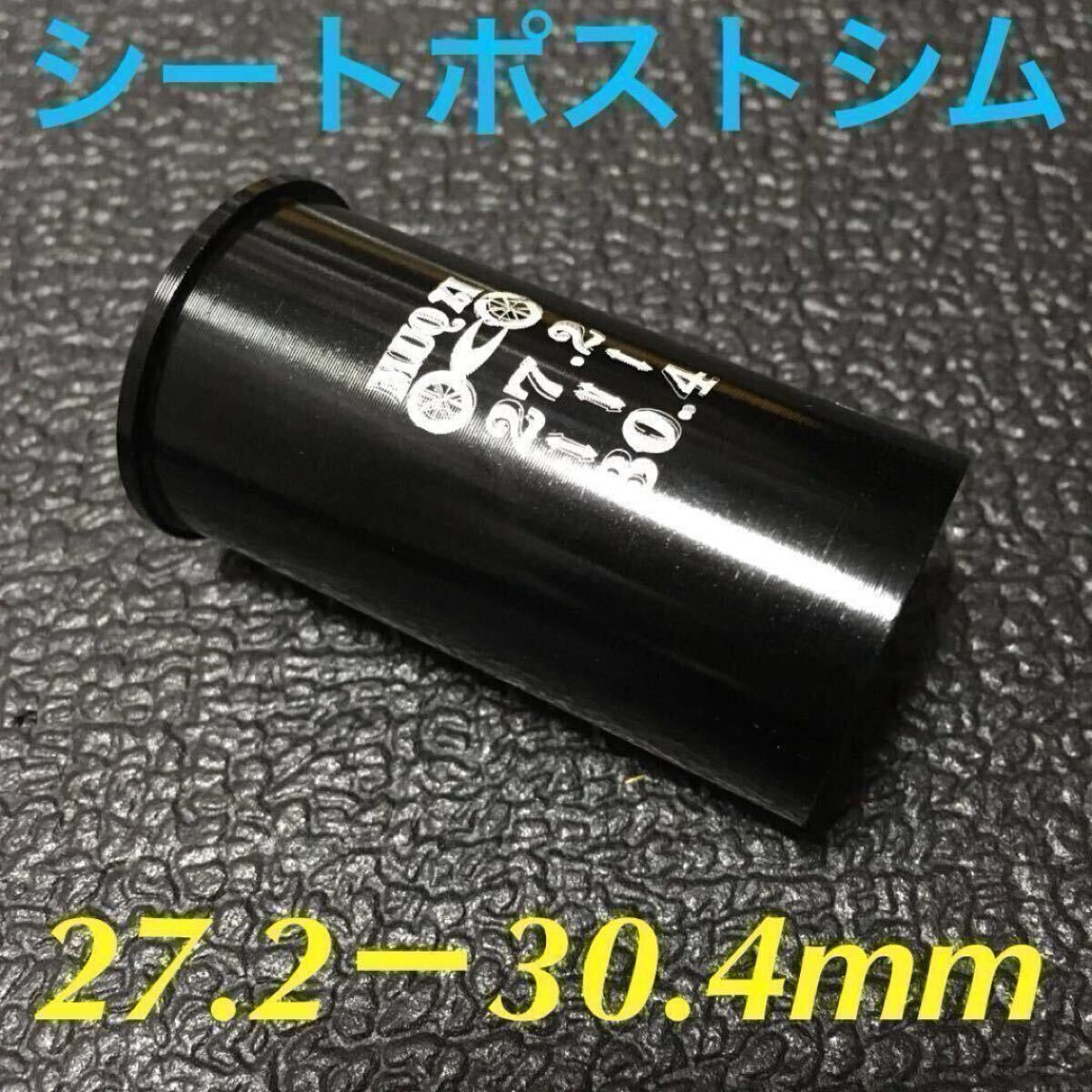☆ 新品!! 自転車 シートポストシム(27.2㎜ポスト→30.4㎜に変換)☆拍卖
