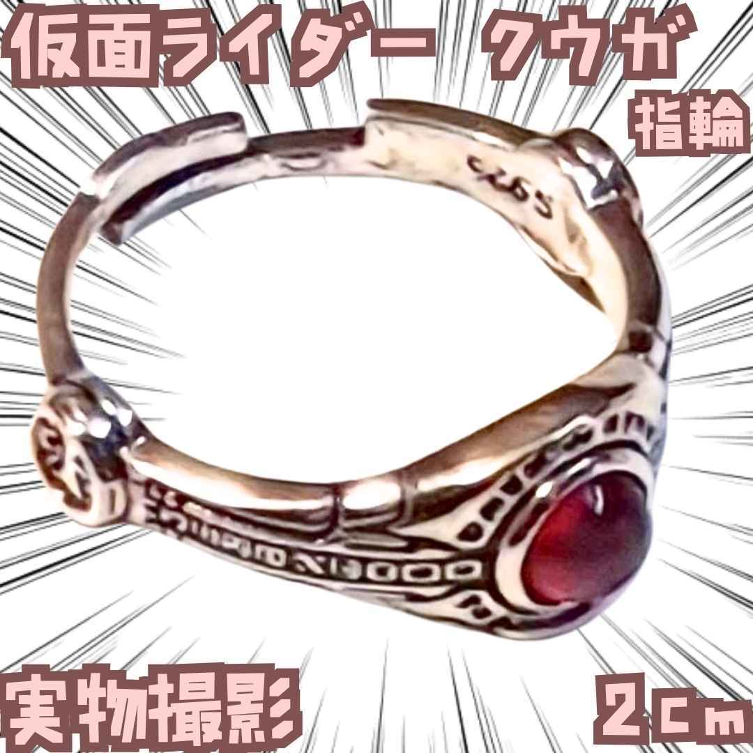 クウガ 指輪 仮面ライダー アクセサリー 金属製 コスプレ 国内2cm【残3】拍卖