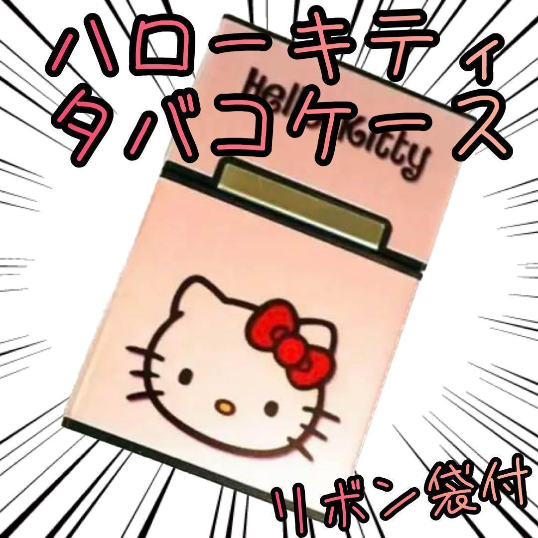 タバコケース ハローキティ 桃顔27mm キティちゃん【リボン袋付】拍卖