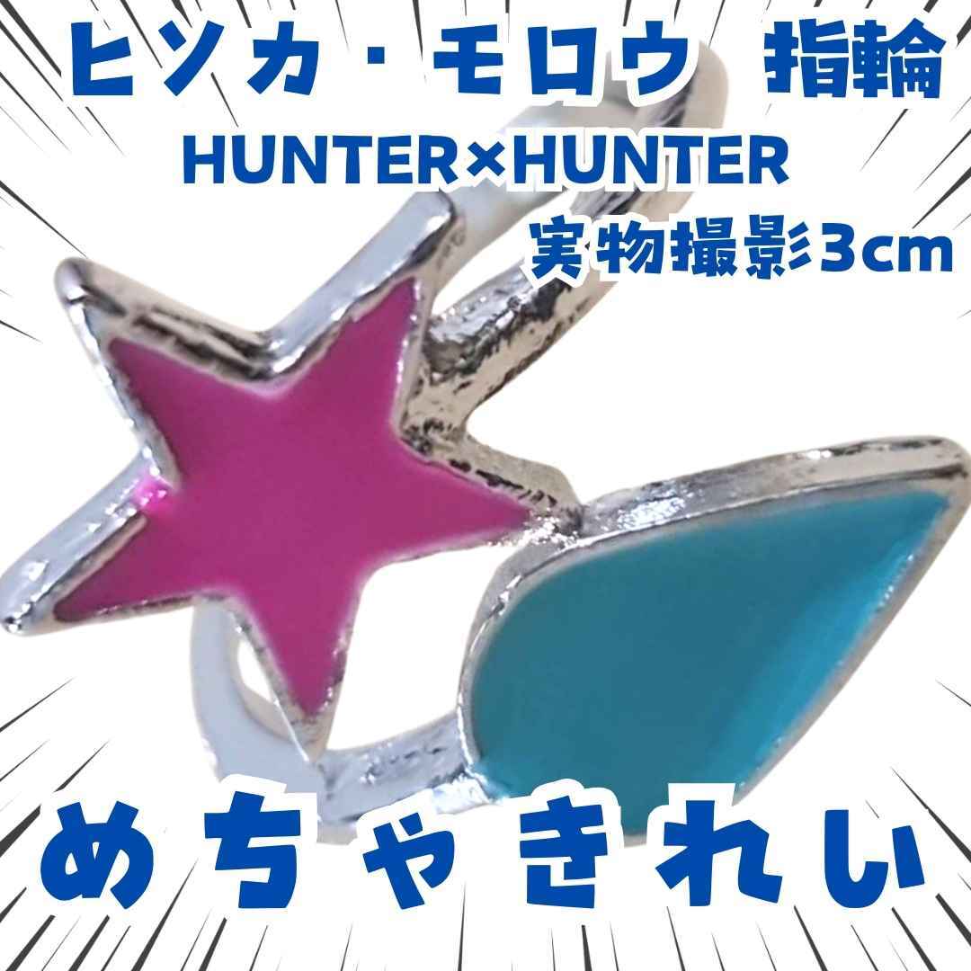 ヒソカ 指輪 HUNTER×HUNTER キャラアクセサリー 国内3cm【残3】拍卖