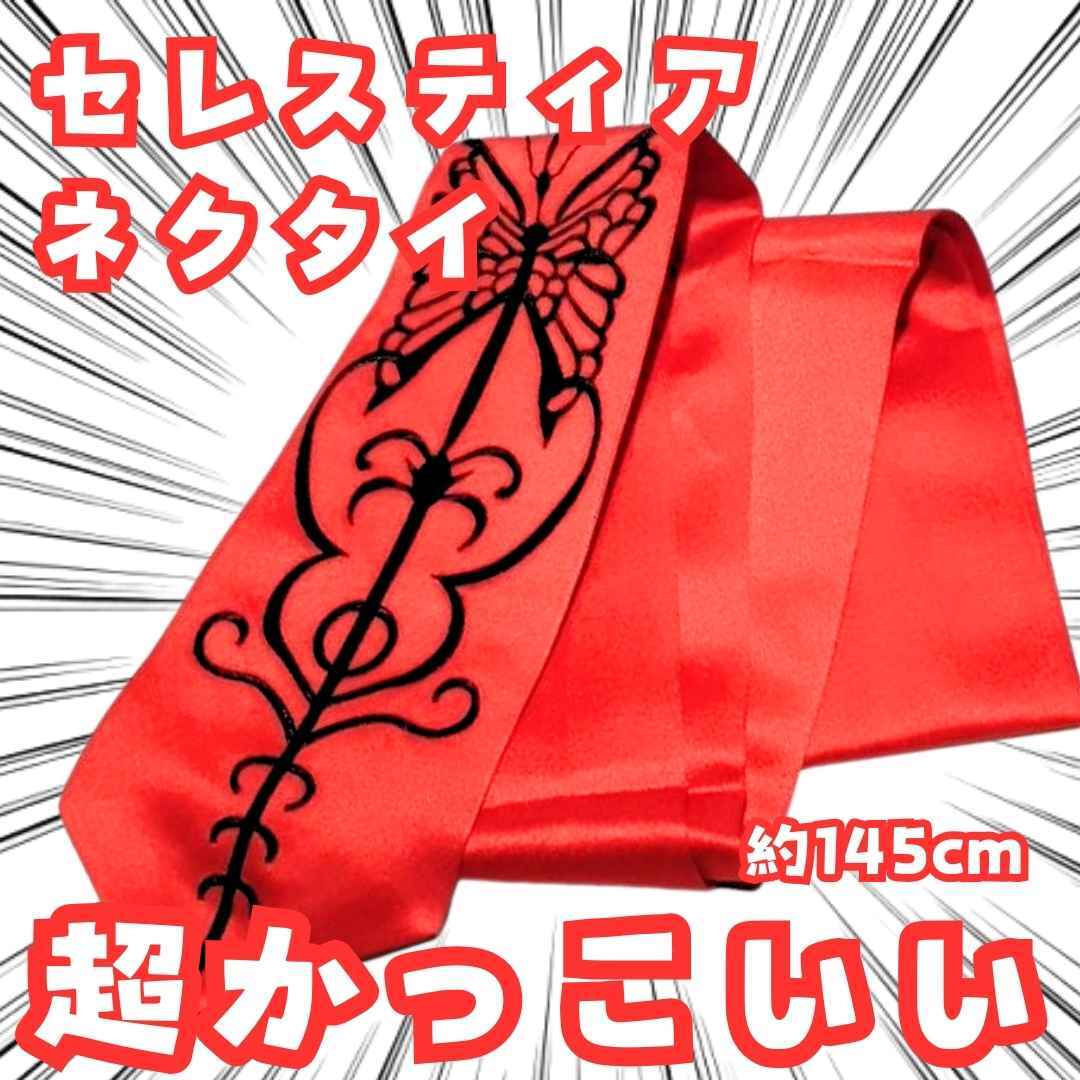 セレスティア ネクタイ ダンガンロンパ コスプレ 約145㎝【残3】拍卖
