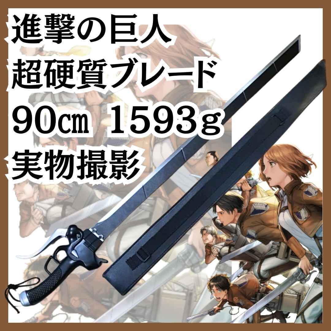 進撃の巨人 コスプレ 刀 剣 コスプレ グッズ 国内90㎝【残3】拍卖