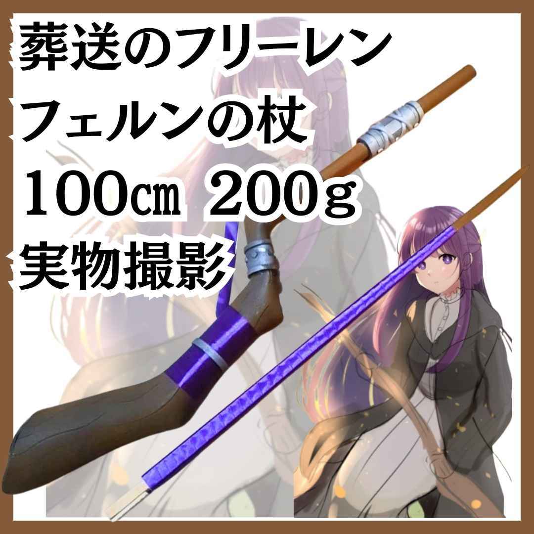 フェルン コスプレ 葬送のフリーレン 杖 グッズ 国内100㎝【残3】拍卖