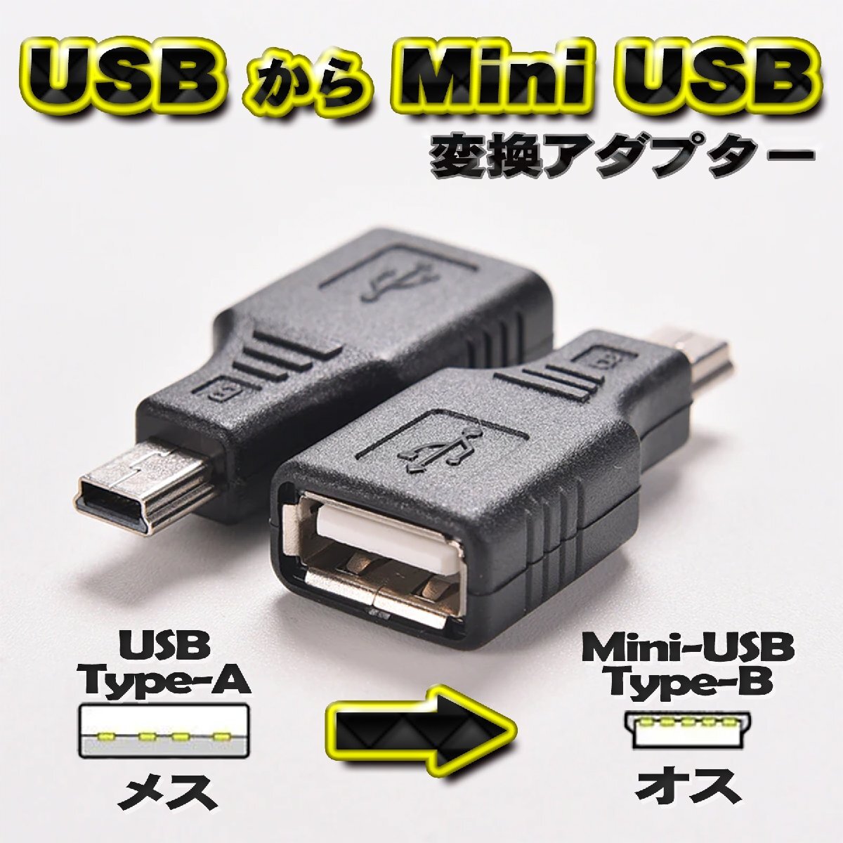 USB Type-A (メス) を Mini USB Type-B (オス) に変換する アダプター拍卖