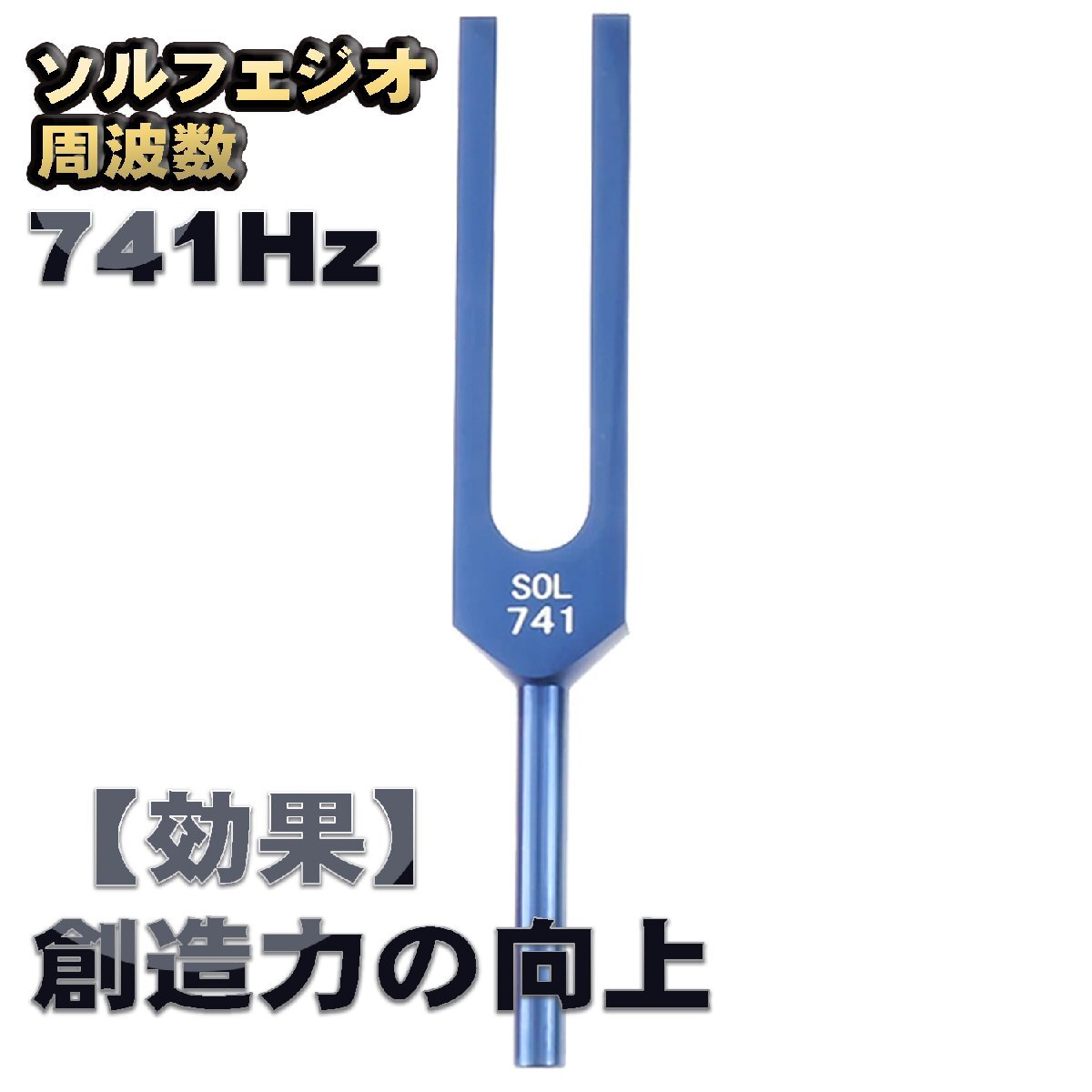 ソルフェジオ周波数「741Hz」【効果:直感力の向上】 音叉 おんさ チューナー 1本 + マレット付き チューナー ヒーリング拍卖