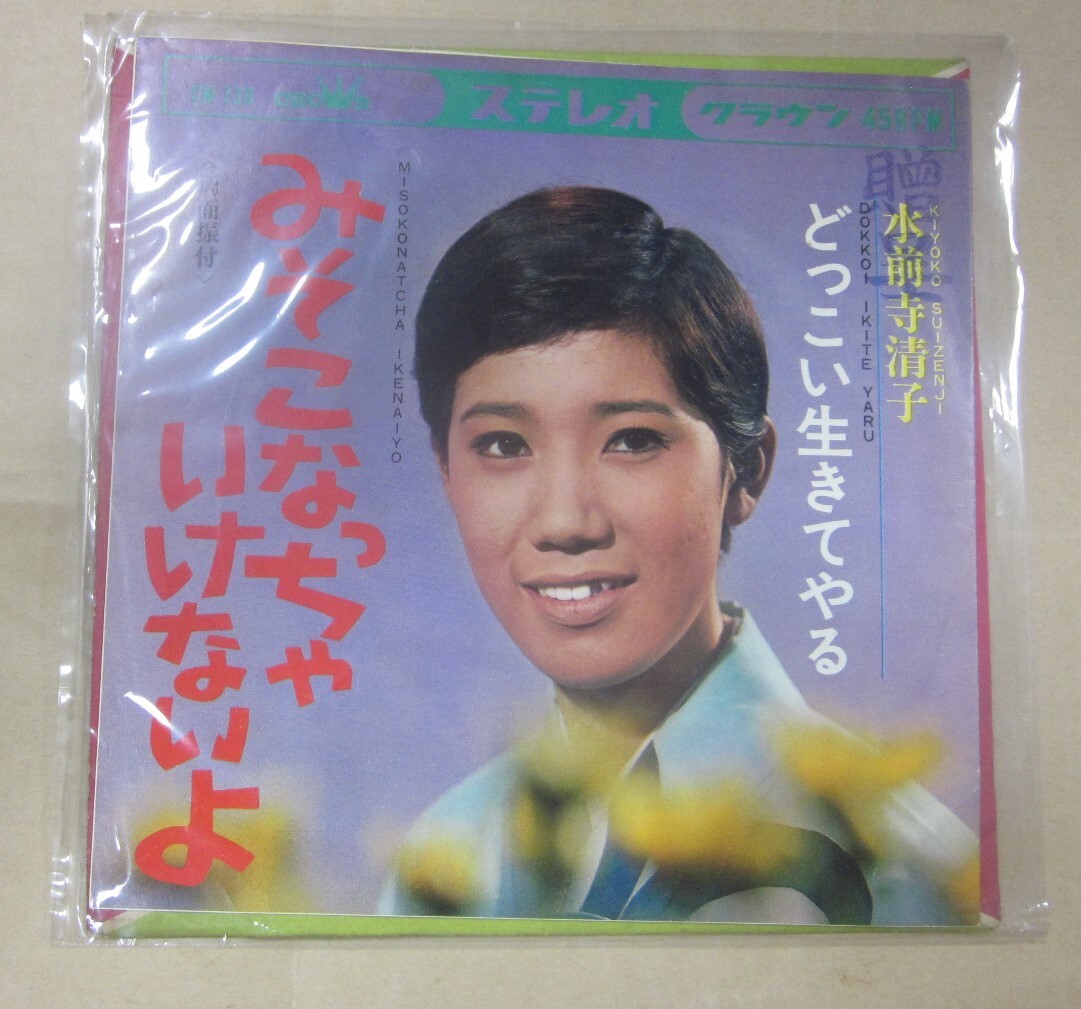 中古レコード EP盤 みそこなっちゃいけないよ / 水前寺清子 片面 / どっこい生きてやる CW-730拍卖