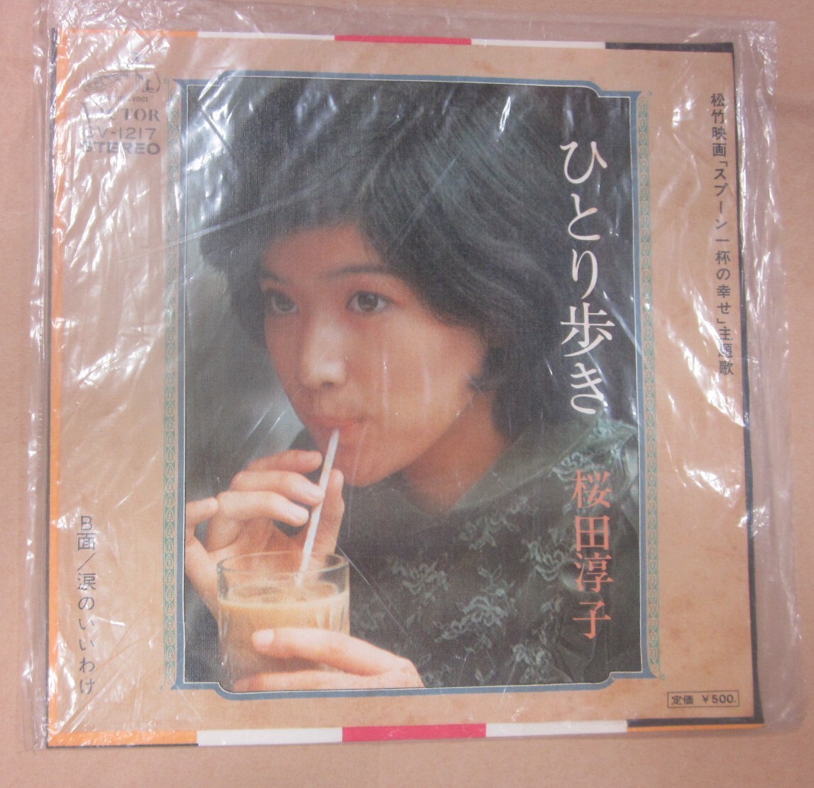 中古レコード EP盤 ひとり歩き / 桜田淳子 片面 / 涙のいいわけ SV-1217拍卖