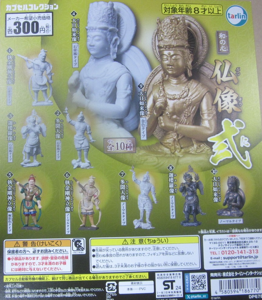 ターリン ガチャ 和の心 仏像 弐 半端7種セット 拍卖