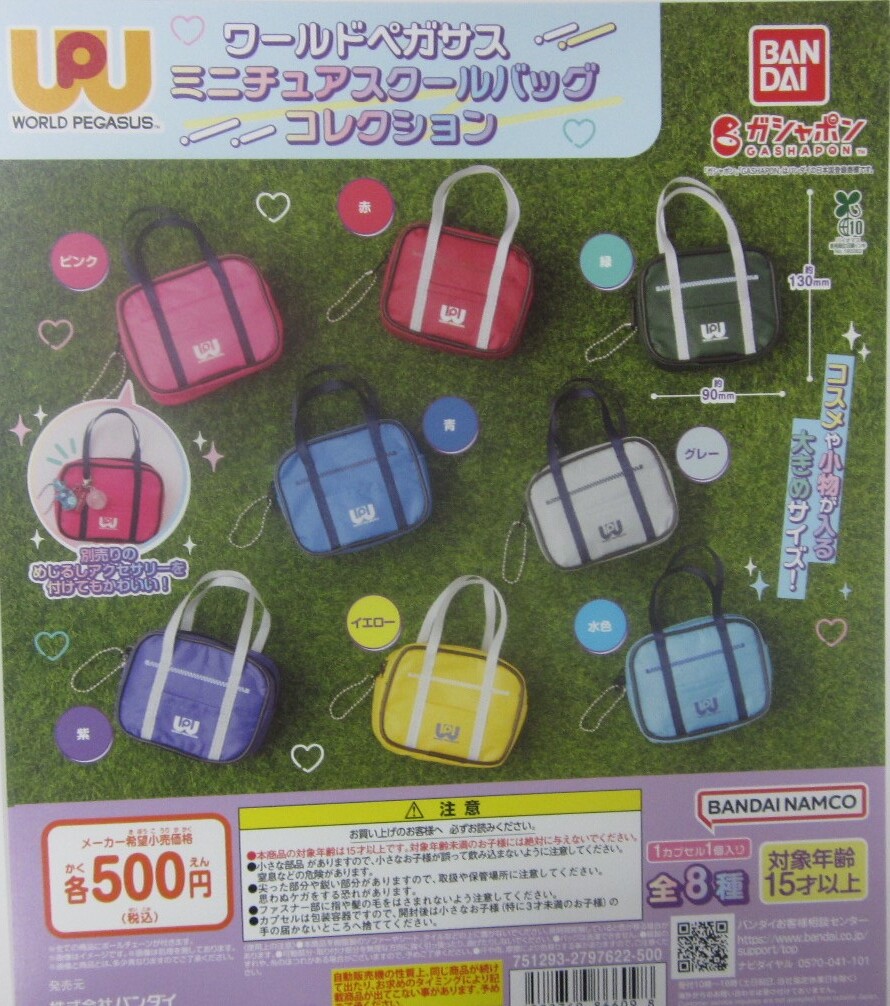 同梱可・特売品 ワールドペガサス ミニチュアスクールバッグ 全8種セット ガシャポン 台紙付セットあり コレクション拍卖