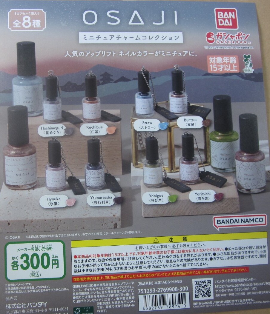 同梱可・特売品 OSAJI オサジ ミニチュアチャームコレクション 全8種セット拍卖
