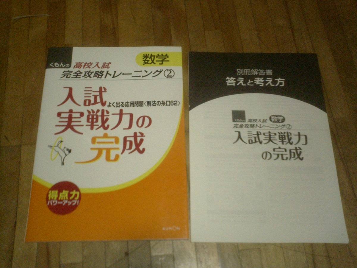 § 入試実戦力の完成―よく出る応用問題〈解法の糸口62〉 (くもんの高校入試数学完全攻略トレーニング 2)拍卖