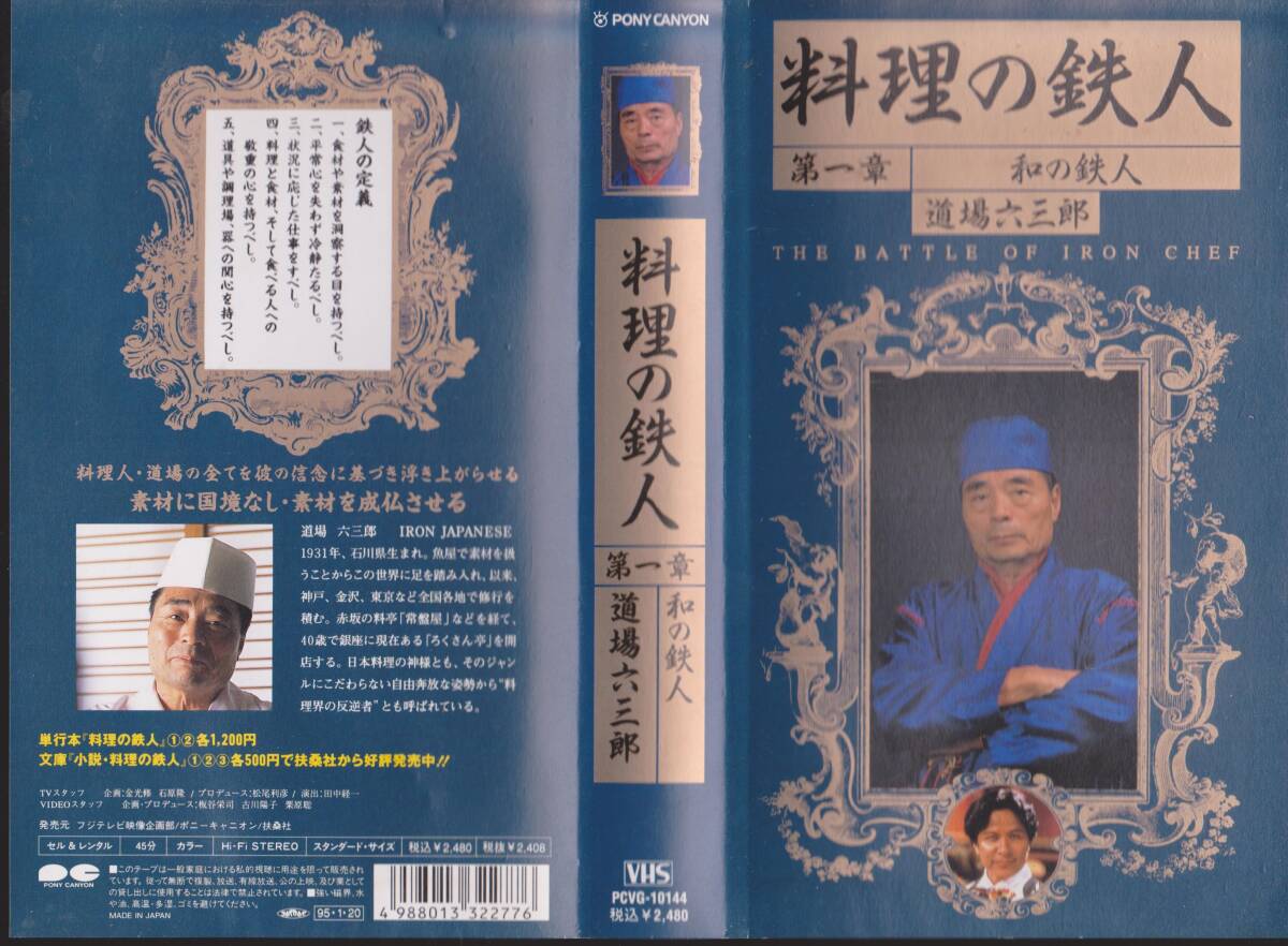レアVHSテープ【料理の鉄人第一章 和の鉄人 道場六三郎】■出演/鹿賀 丈史■250909★17】拍卖