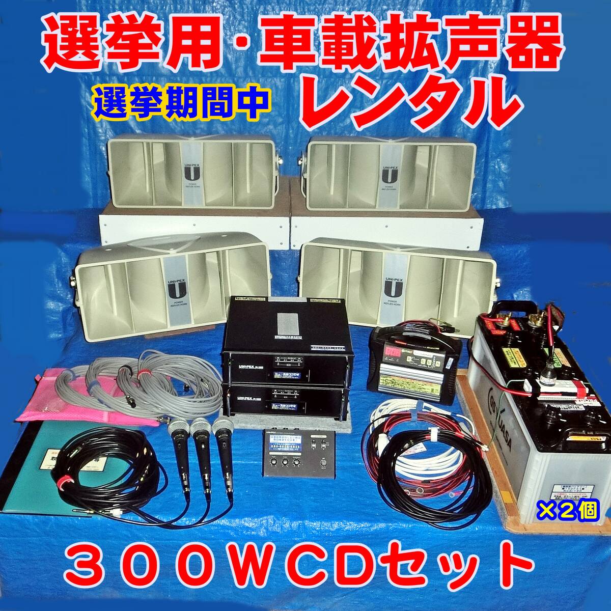 ■選挙カー用音響機器・選挙期間中フルセットレンタル【300WCD/80セット】広範囲の有権者の方々へ候補者様の主張を優しく届けます。■拍卖