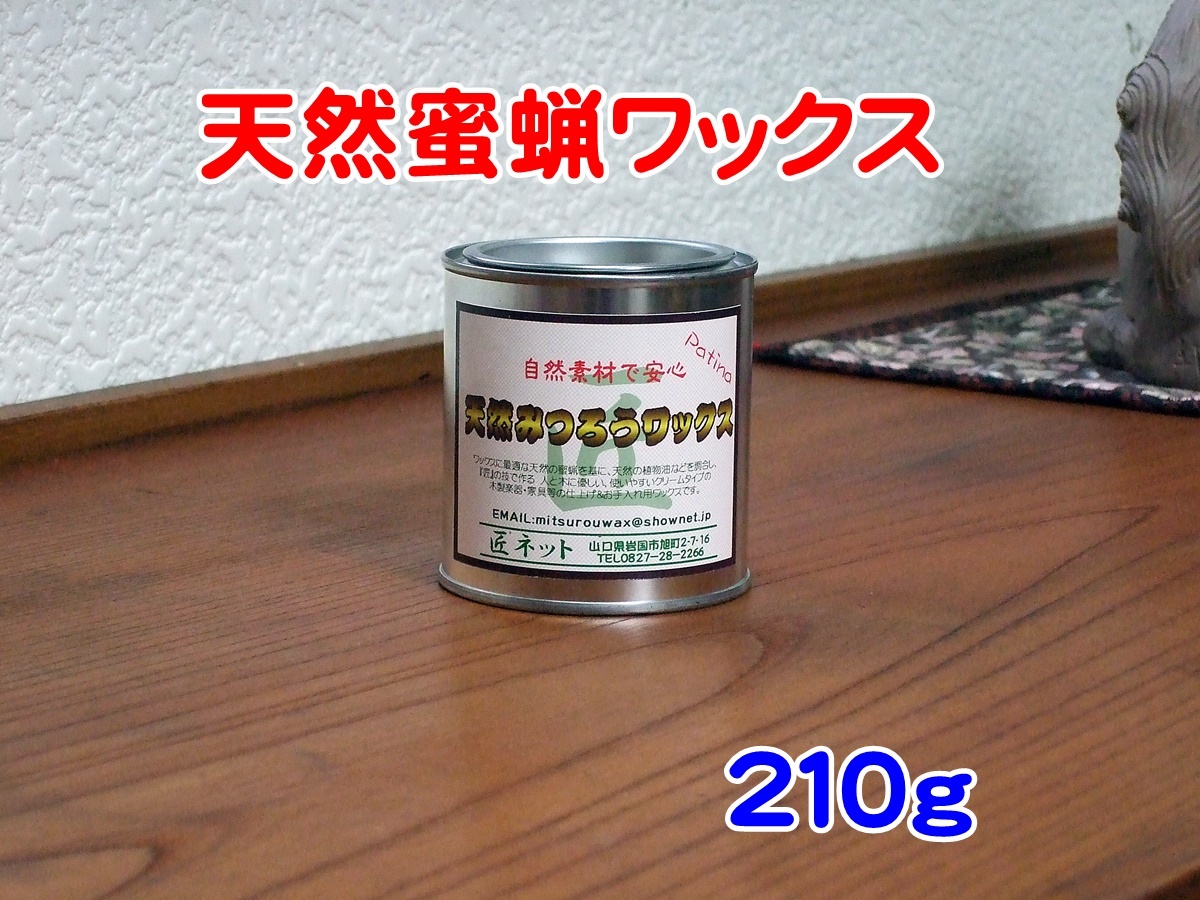 ■家具等の木工品や住宅木部の仕上げ&お手入れ用【天然蜜蝋ワックス210g】■拍卖