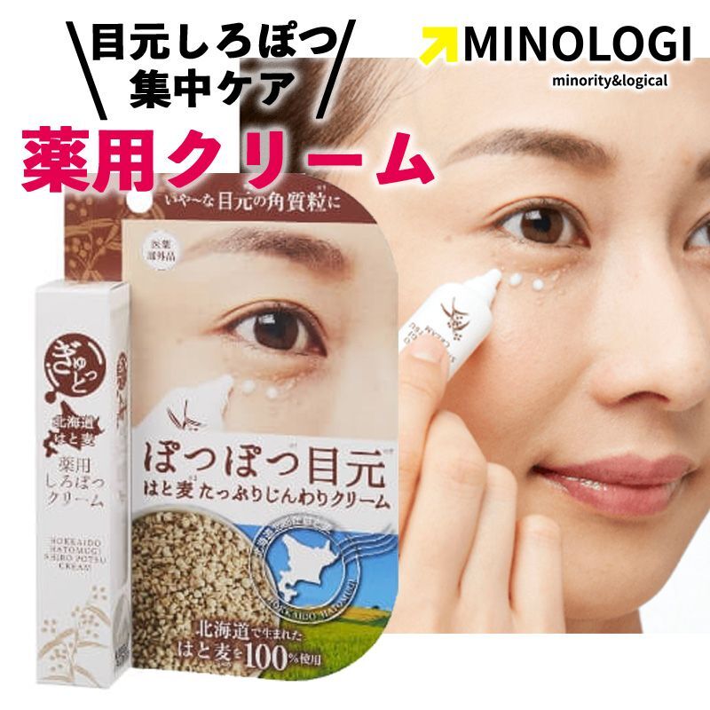 マイノロジ ぎゅっと北海道はと麦 薬用 しろぽつクリーム 15g 医薬部外品 薬用クリーム アイクリーム ぽつぽつ目元 目元クリーム拍卖