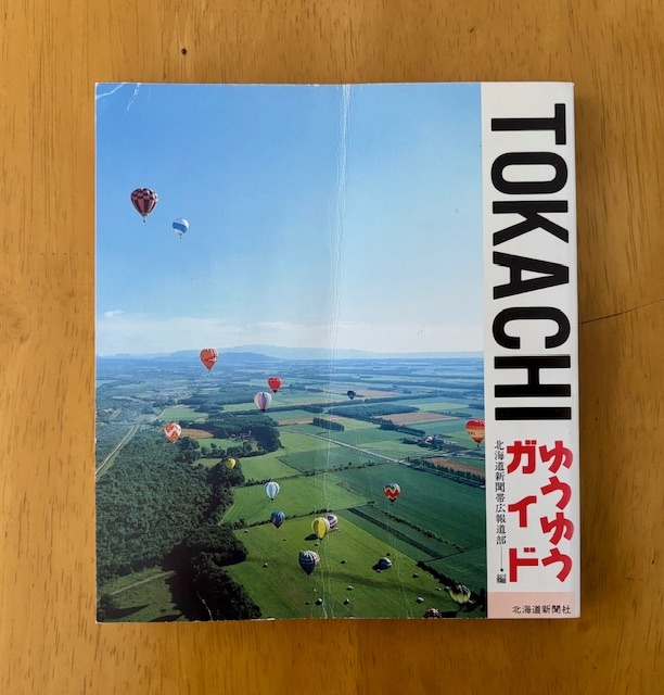 【送料込み】ガイドブック TOKACHI ゆうゆうガイド 北海道新聞社拍卖