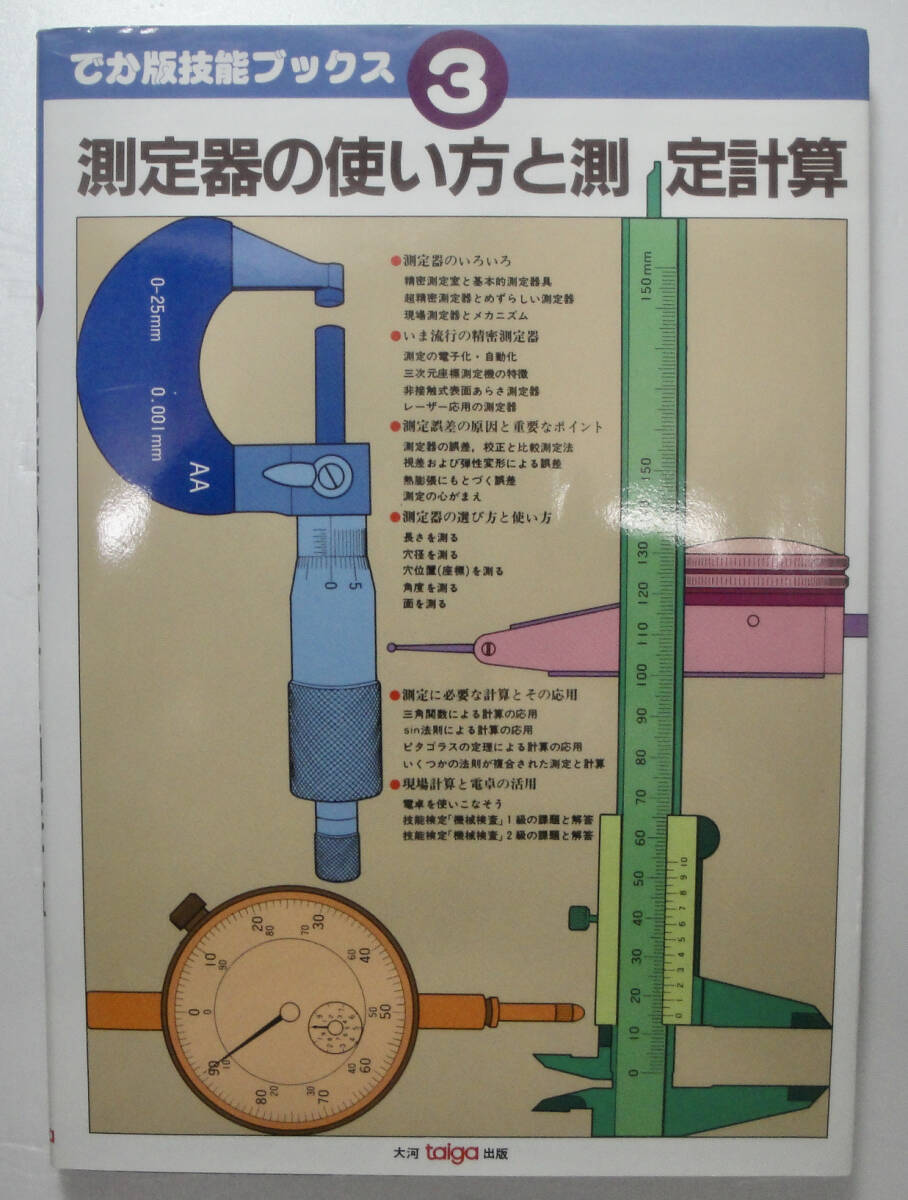測定器の使い方と測定計算 各種測定器の応用 関連数値計算など拍卖