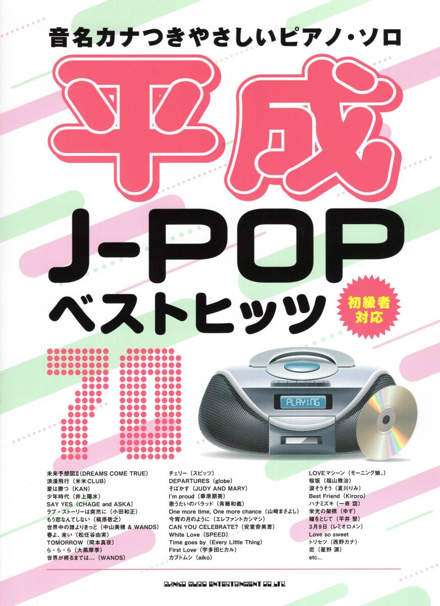音名カナつきやさしいピアノ・ソロ 平成J-POPベストヒッツ70 楽譜 新品拍卖