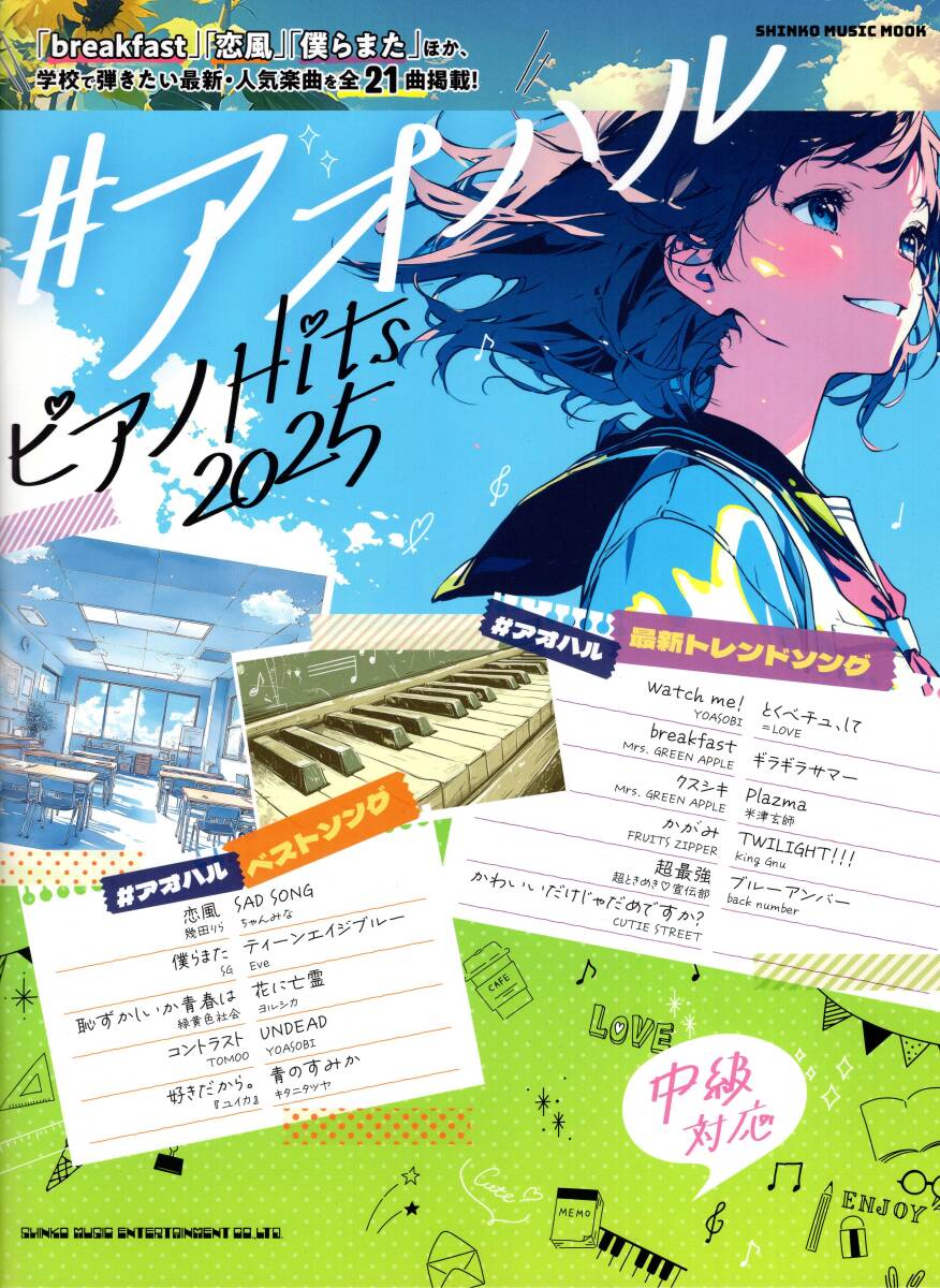 #アオハル ピアノHits 2025 (SHINKO MUSIC MOOK) 楽譜 新品拍卖