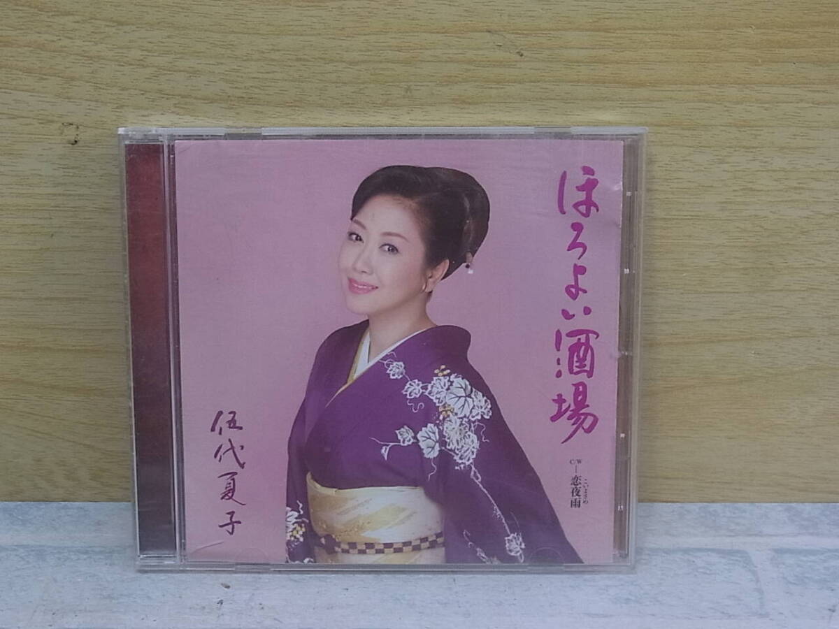 〓AD/143●演歌CD☆ほろよい酒場☆伍代夏子拍卖