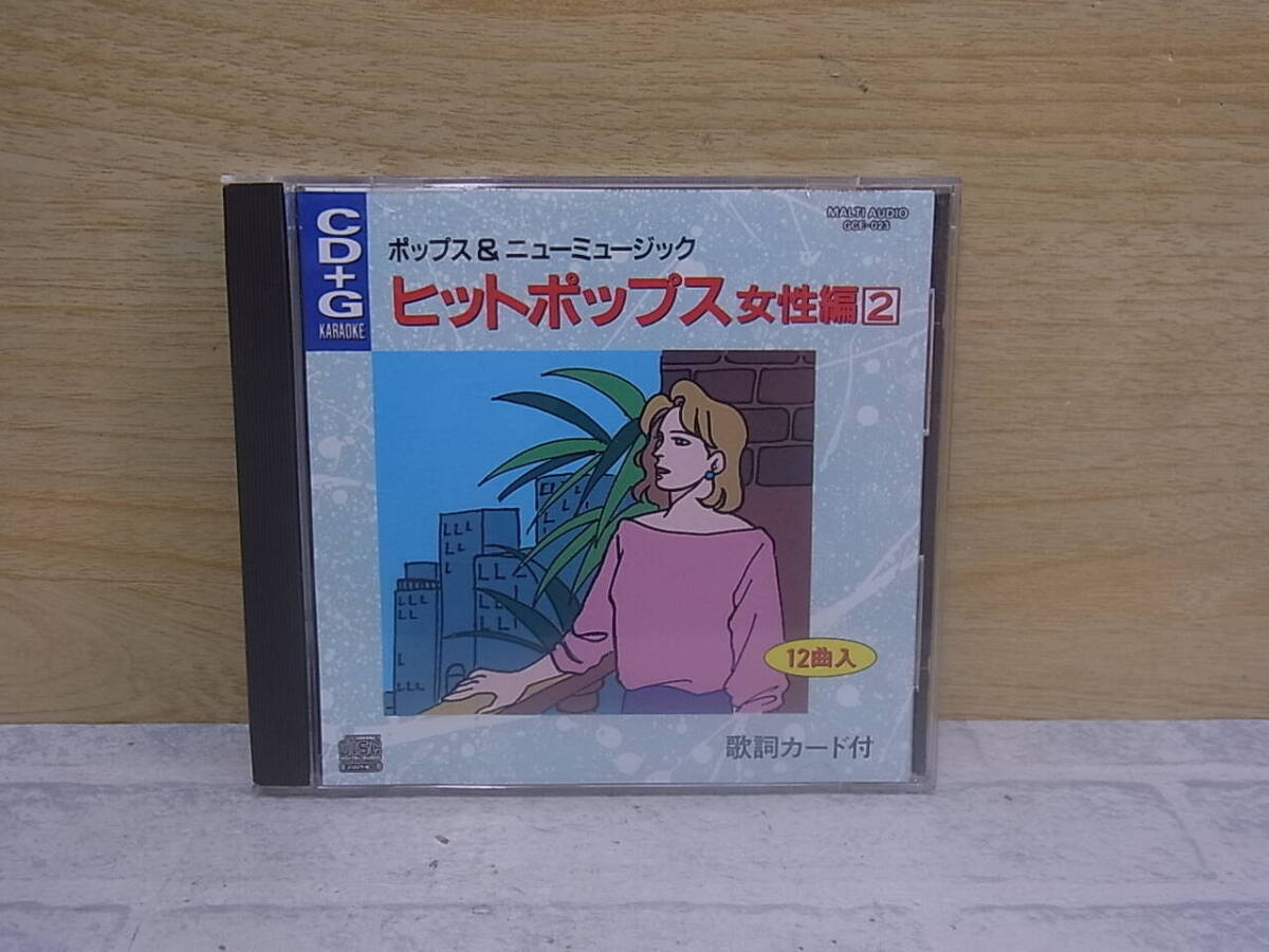 △J/466●音楽CD☆ポップス&ニューミュージック ヒットポップス 女性編(2)☆中古品拍卖