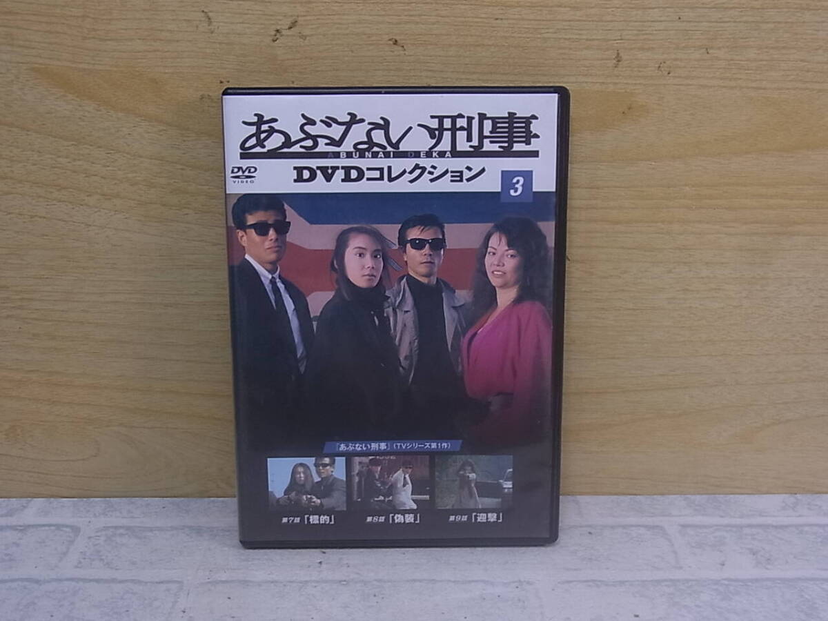 △J/525●邦楽DVD☆あぶない刑事 DVDコレクション 3☆舘ひろし/柴田恭平☆中古品拍卖