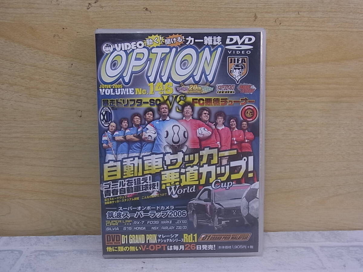 △J/547●カーレースDVD☆オプション OPTION☆VOL.146☆自動車サッカー悪道カップ!☆中古品拍卖