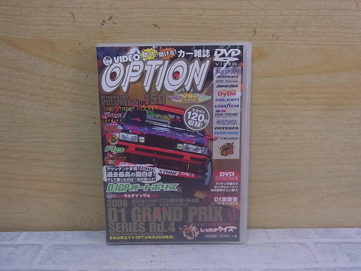 △J/549●カーレースDVD☆オプション OPTION☆VOL.150☆2006 D1GP オートポリス☆中古品拍卖