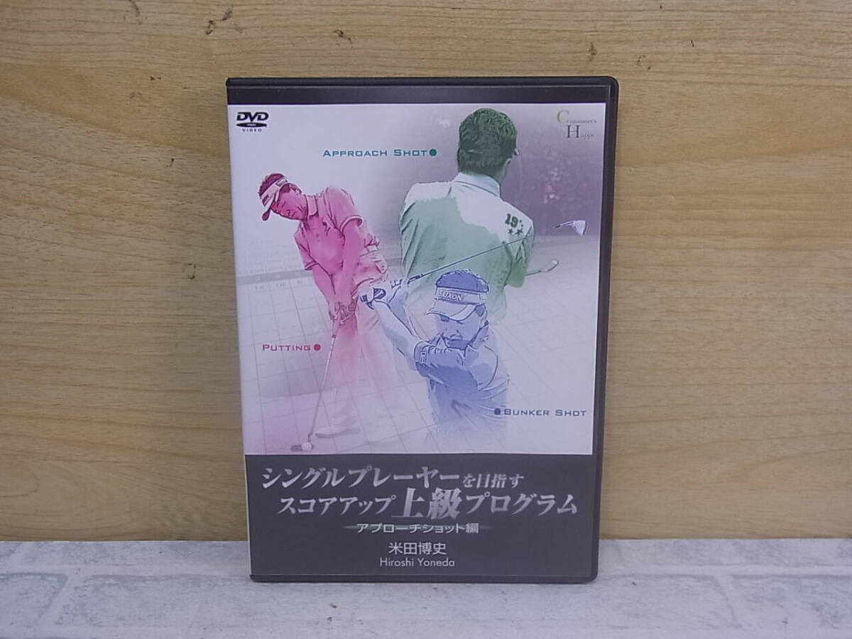 △J/559●ゴルフDVD☆米田博史☆シングルプレーヤーを目指す スコアアップ上級プログラム☆アプローチショット編☆中古品拍卖