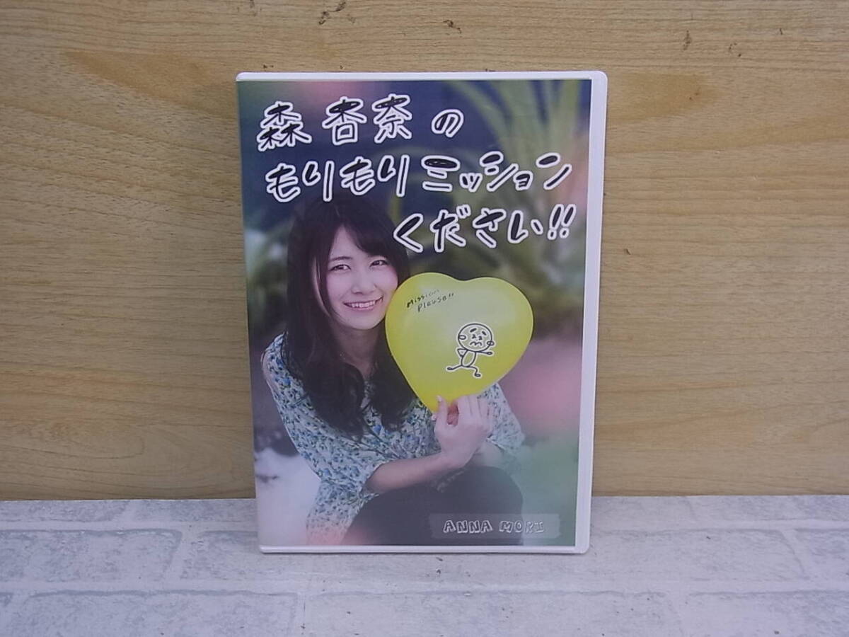 △J/561●DVD☆森杏奈のもりもりミッションください!!☆中古品拍卖