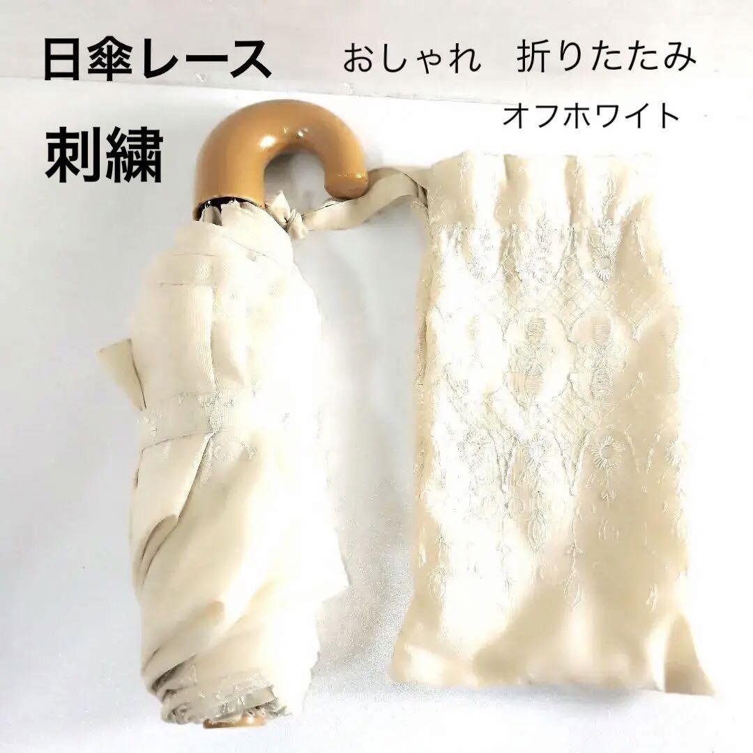 レース刺繍 日傘 折りたたみ傘 オフホワイト色拍卖