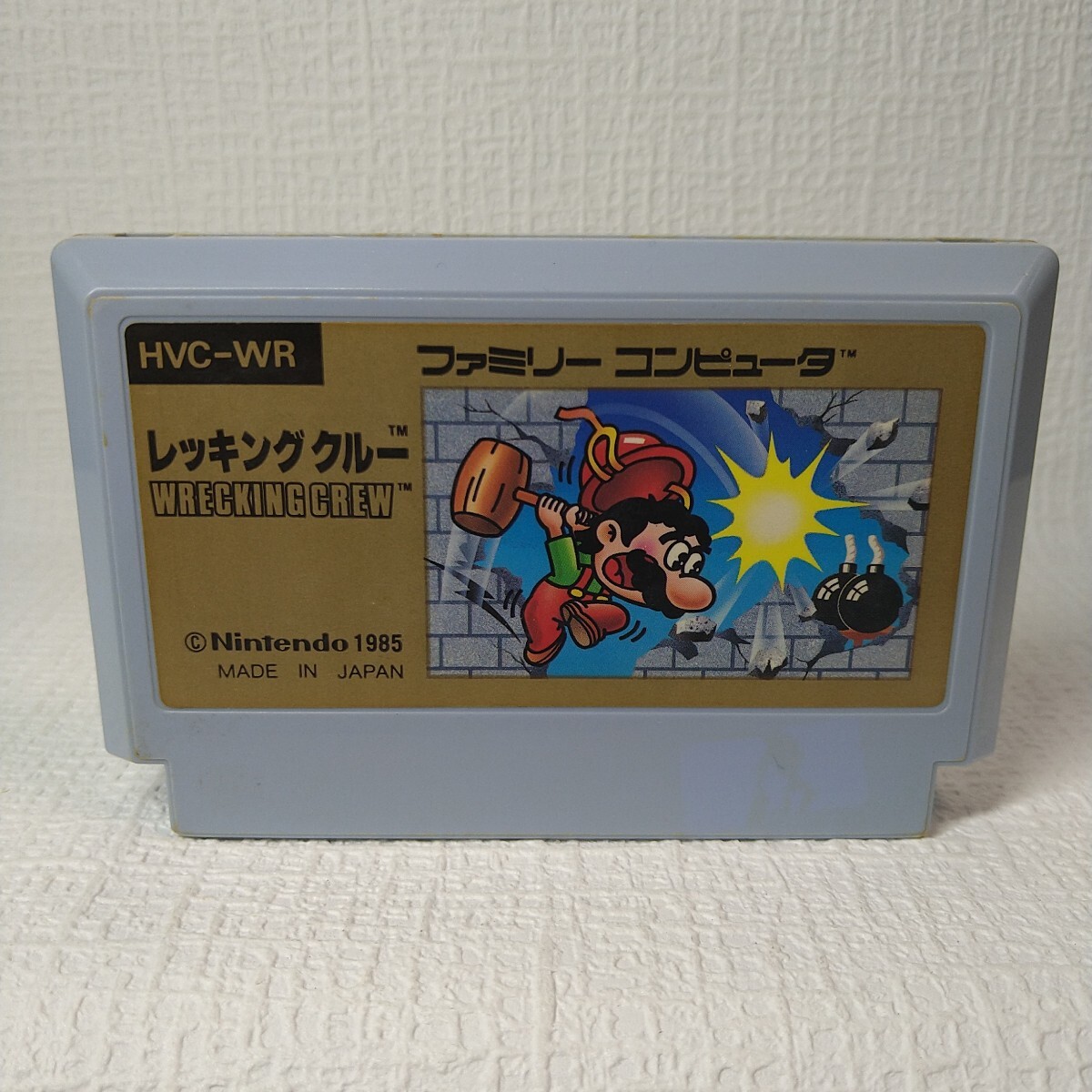 【FC】ファミコンソフト/ レッキングクルー【ソフトのみ】管理No.資398 同梱大歓迎!!拍卖