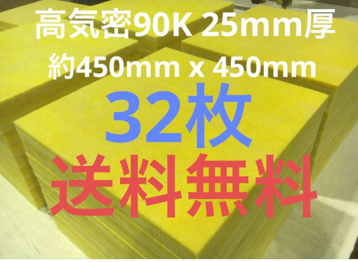 ■在庫処分品■高気密■断熱材防音材吸音材高密度90K 厚25mm グラスウールグラスファイバー32枚セット 約450mm x 450前後1拍卖