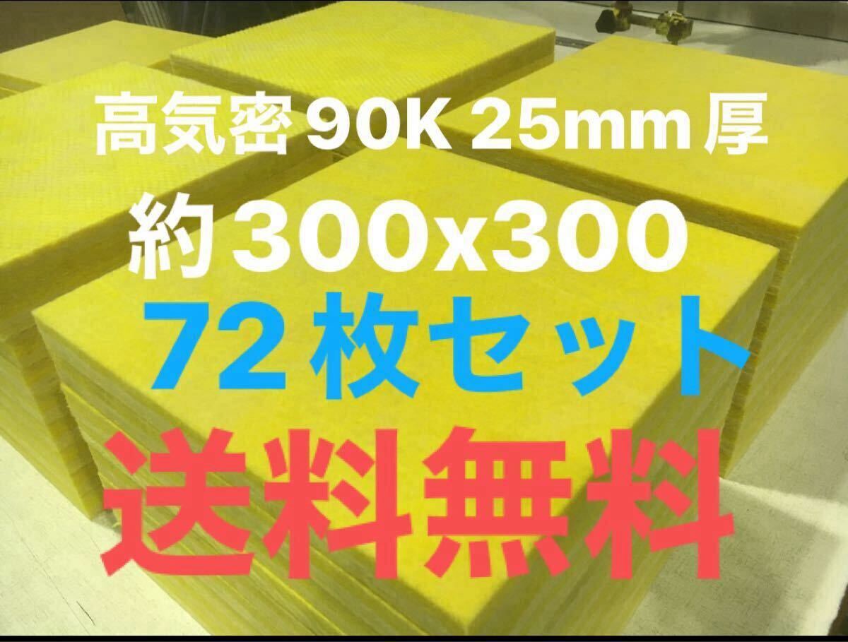在庫処分■72枚セット■高気密断熱防音吸音材 高密度90K 厚25mm サイズ約300x300角グラスウールグラスファイバー遮音リフォーム小屋倉庫送3拍卖