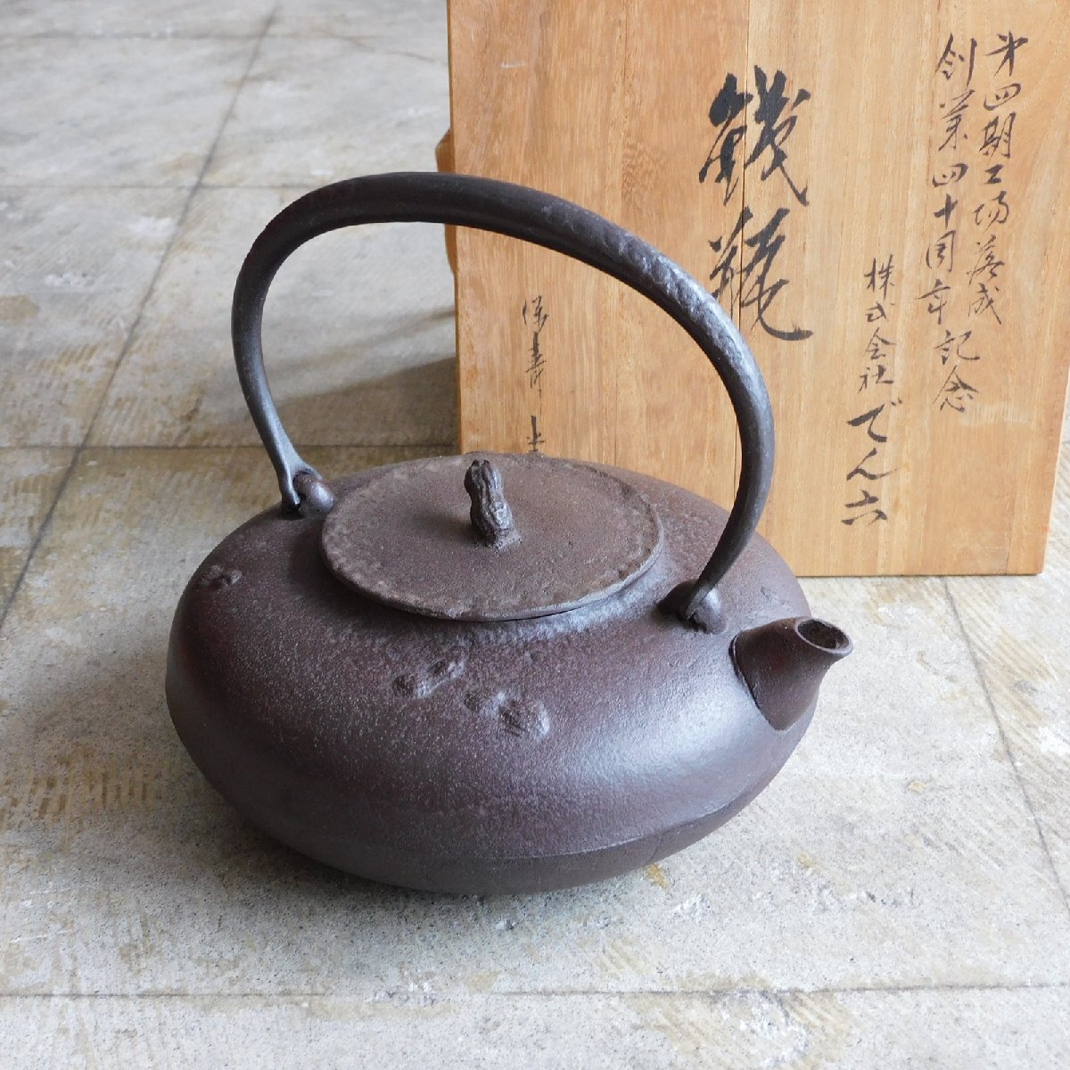 保寿堂 でん六 鉄瓶 未使用 共箱 HK-a-05533 / ノベルティ 古道具 鉄瓶 煎茶道具 ケトル ティーポット拍卖