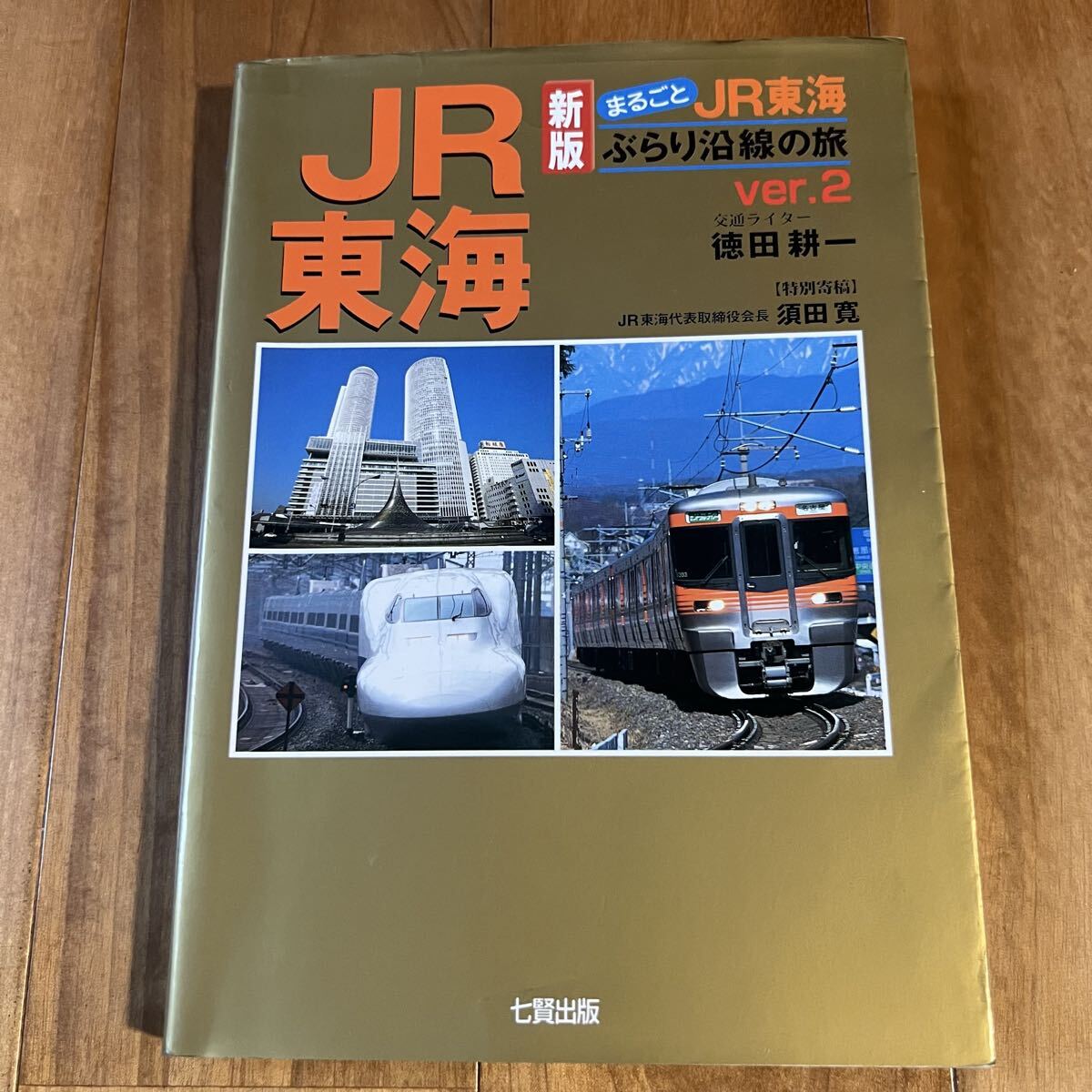 【新版】まるごとJR東海 ぶらり沿線の旅 ver.2 / 七賢出版拍卖