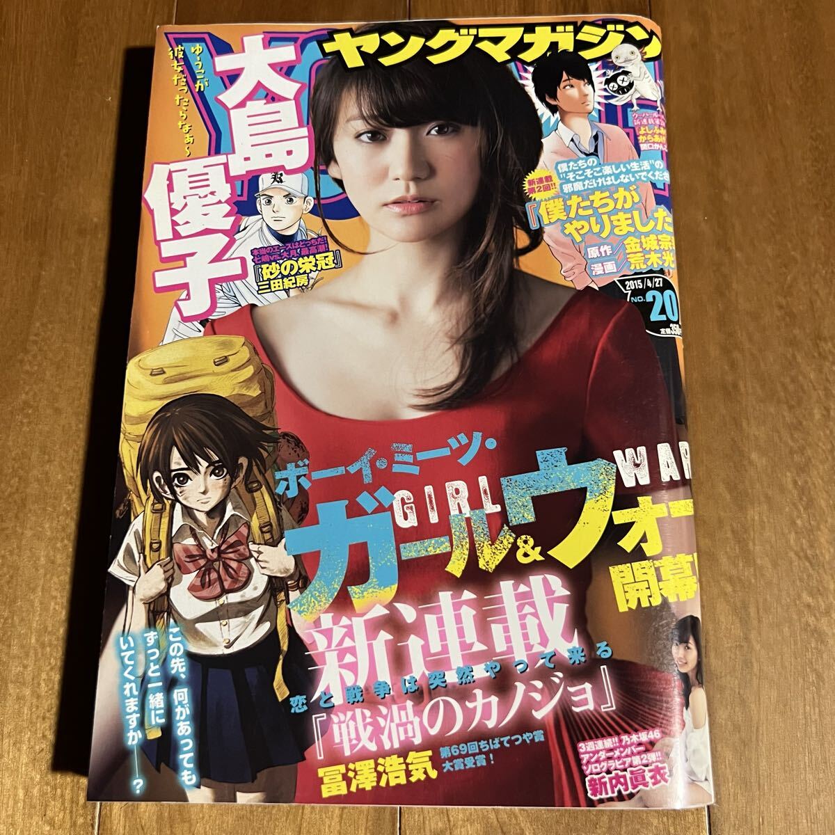 ヤングマガジン 2015年4月27日号 (大島優子. 新内眞衣)拍卖