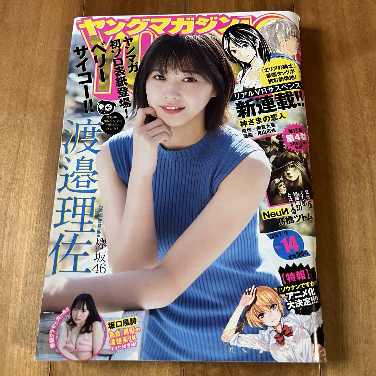 ヤングマガジン 2019年3月18日号 (渡邉理佐. 坂口風詩. 他)拍卖